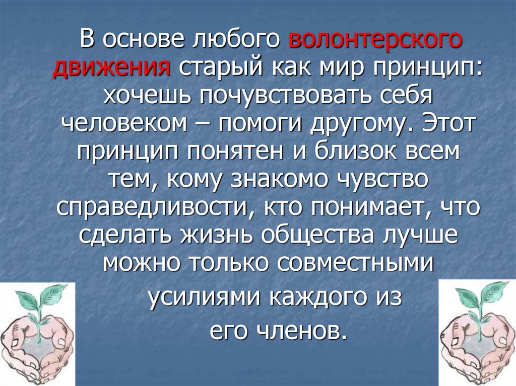 Кто же такие волонтеры. Официальная Дата основания волонтерского движения. Принцип понятен. Рифмы на тему волонтерства.