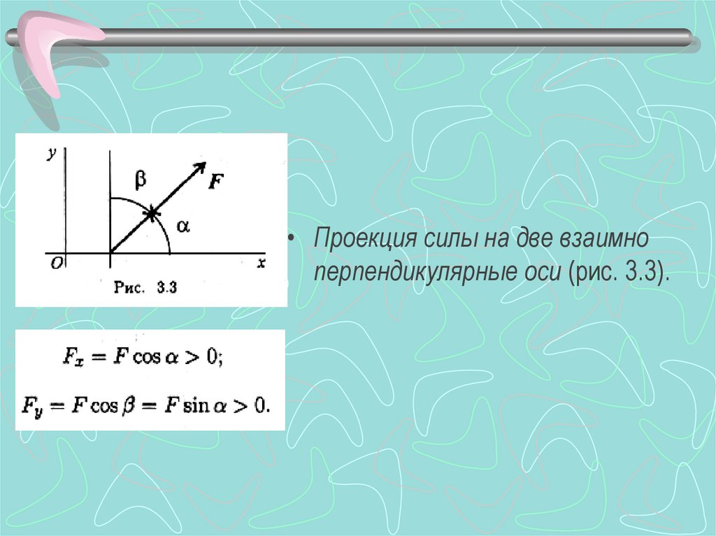 Перпендикулярные силы. Проекция силы на две взаимоперпендикулярные оси?. Проекция силы на три взаимно перпендикулярные оси. Проекция силы на две взаимно перпендикулярные оси. Проекция силы на 2 оси.