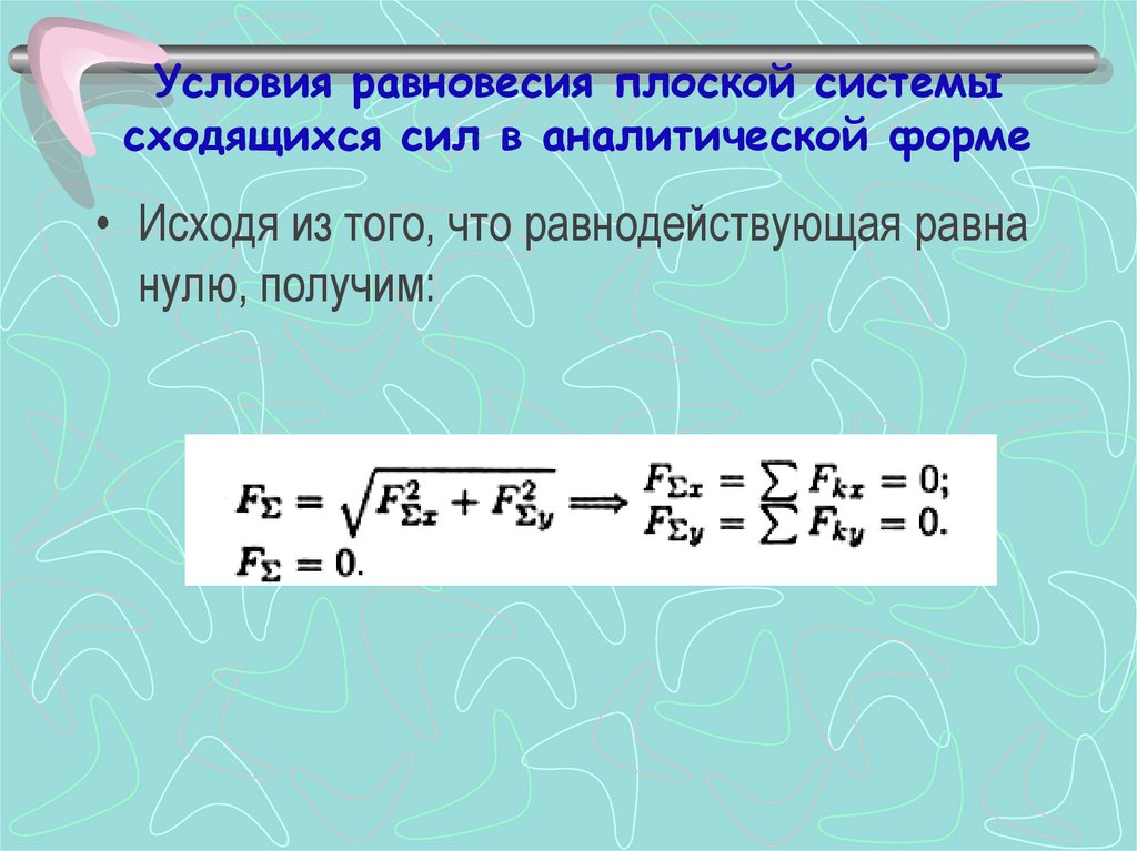 Условия равновесия системы сил. Геометрические и аналитические условия равновесия сходящихся сил. Условия равновесия сходящейся системы сил в аналитической форме.. Условие равновесия плоской системы сил в аналитической форме.. Условия равновесия системы сходящихся сил.