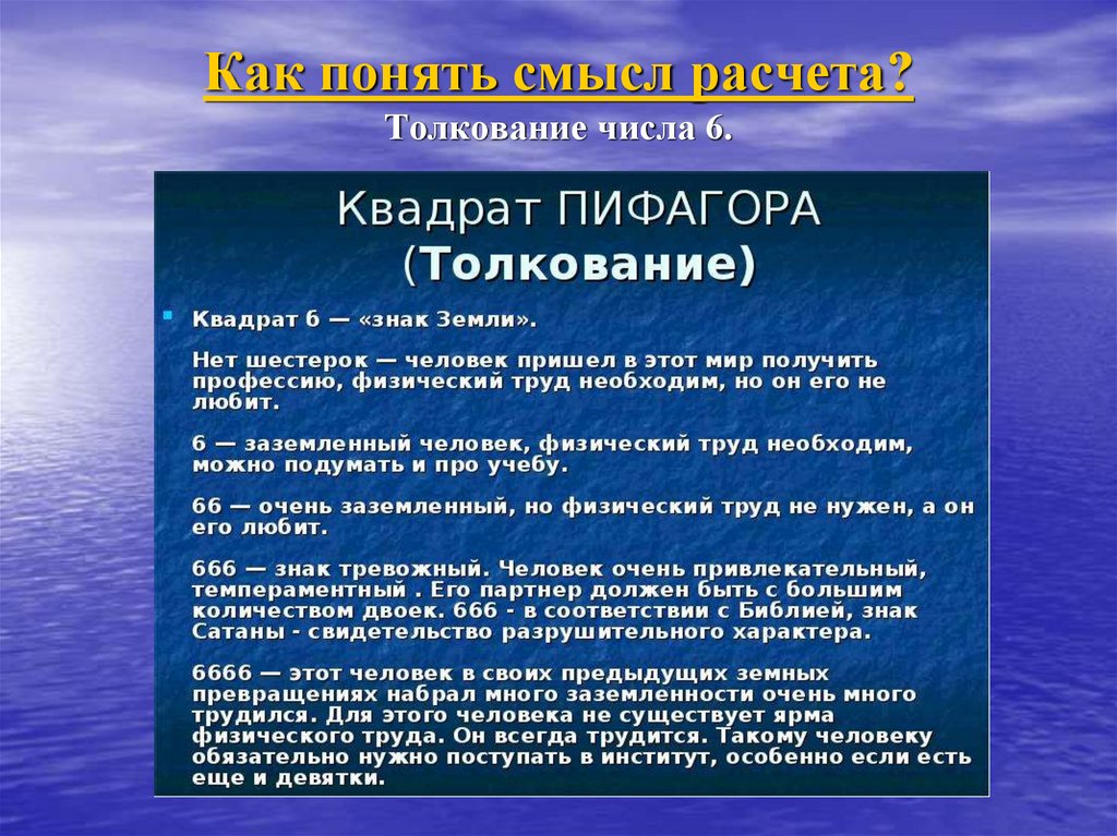 Как понять смысл расчета? Толкование числа 6.