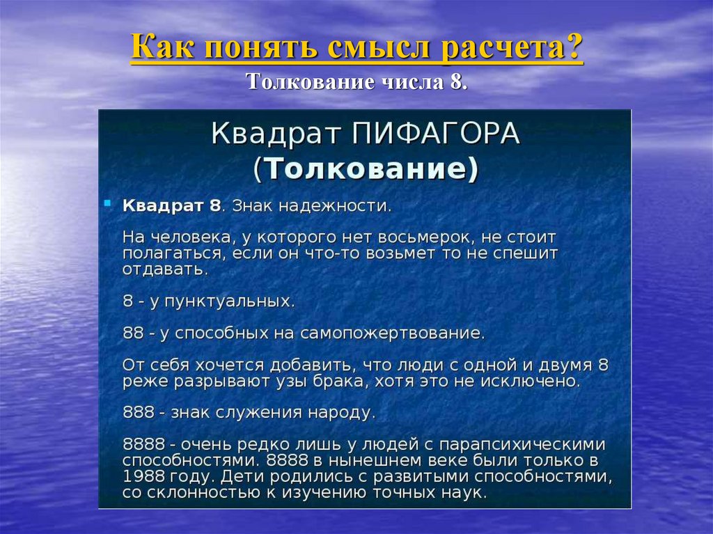 Как понять смысл расчета? Толкование числа 8.