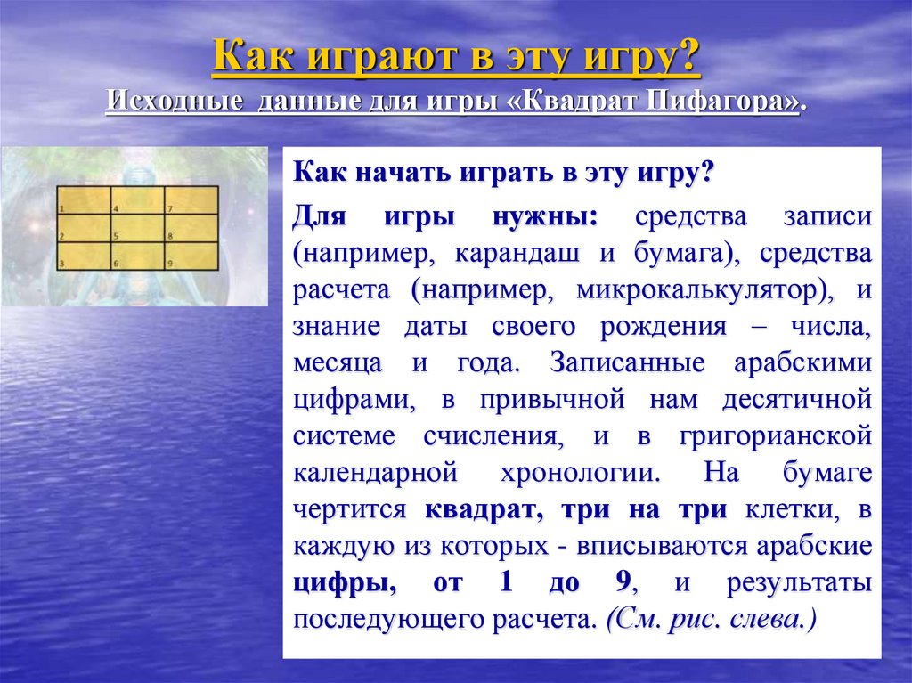Нумерология: «Квадрат Пифагора». Кибернетическая интерпретация полей ...
