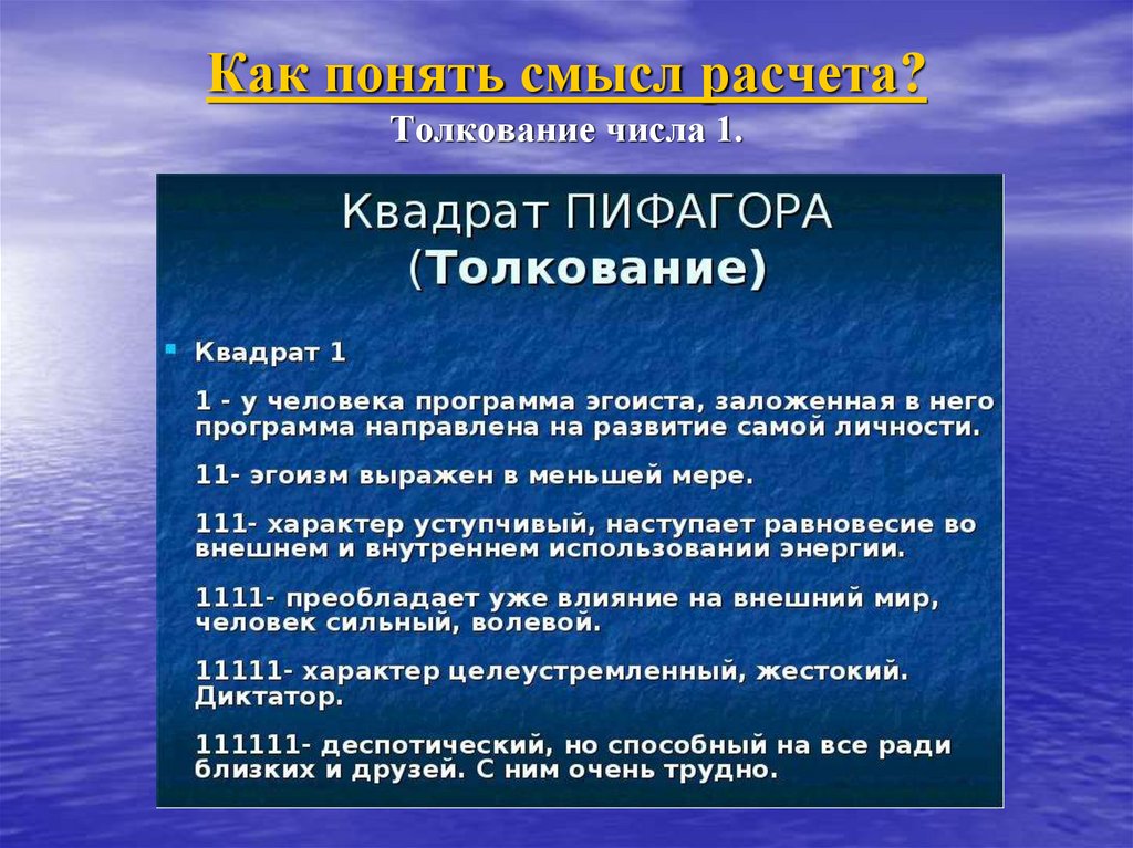 Как понять смысл расчета? Толкование числа 1.