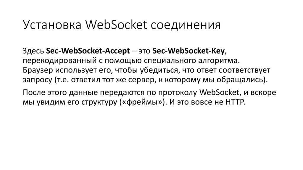 Установка WebSocket соединения