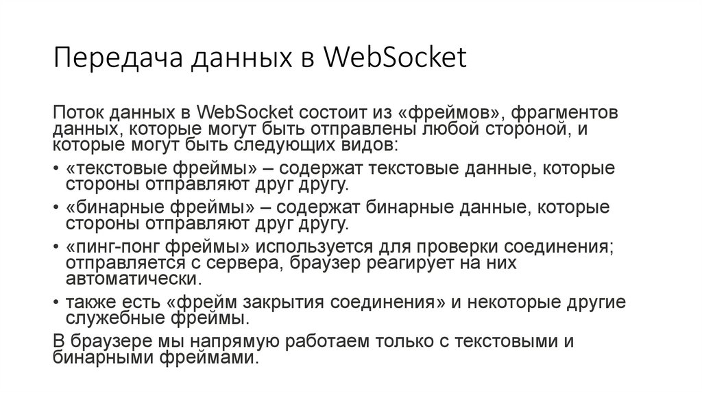 Передача данных в WebSocket