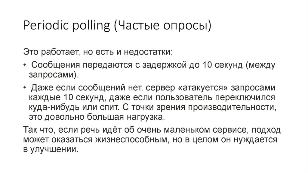 Periodic polling (Частые опросы)
