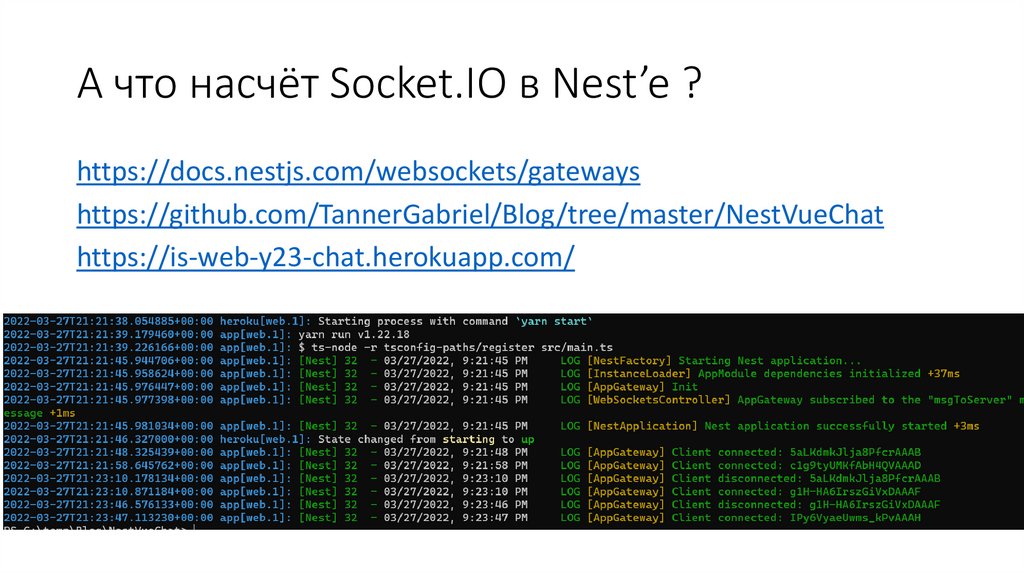 А что насчёт Socket.IO в Nest’e ?