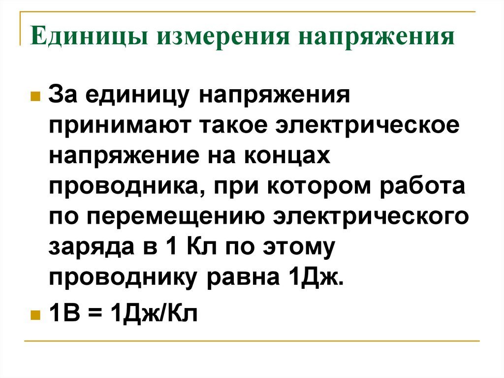 Вольт это единица измерения. Напряжение единица измерения. Напряжение измеряется единицы измерения. Электрическое напряжение единица измерения. Напряжение единицы напряжения.