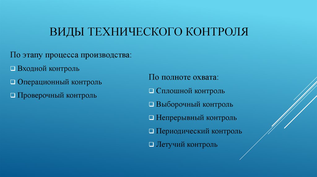 виды технического контроля