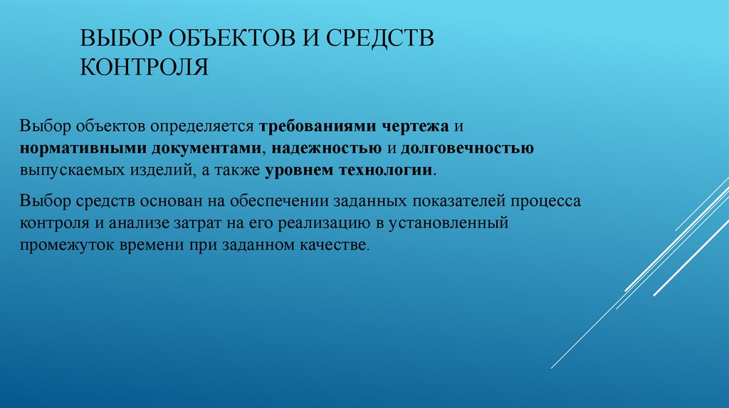 Выбор объектов и средств контроля