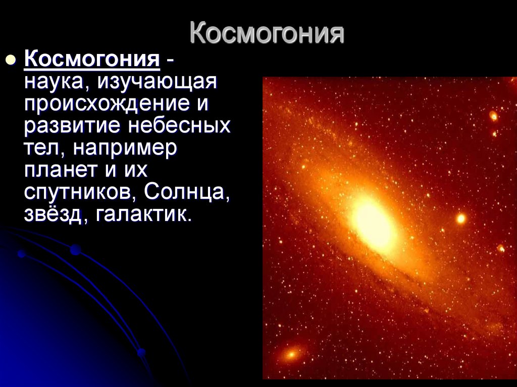 Происхождение солнечной системы презентация