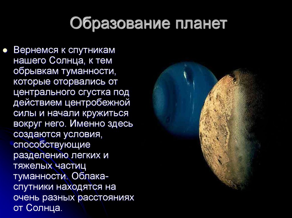 Как появились планеты. Образование планет кратко. Порядок образования планет. Презентация на тему образование планет. Образование планет физика.