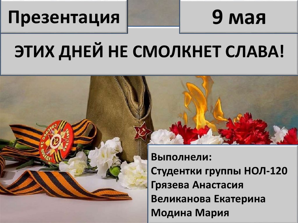 Этих дней не смолкнет слава картинки