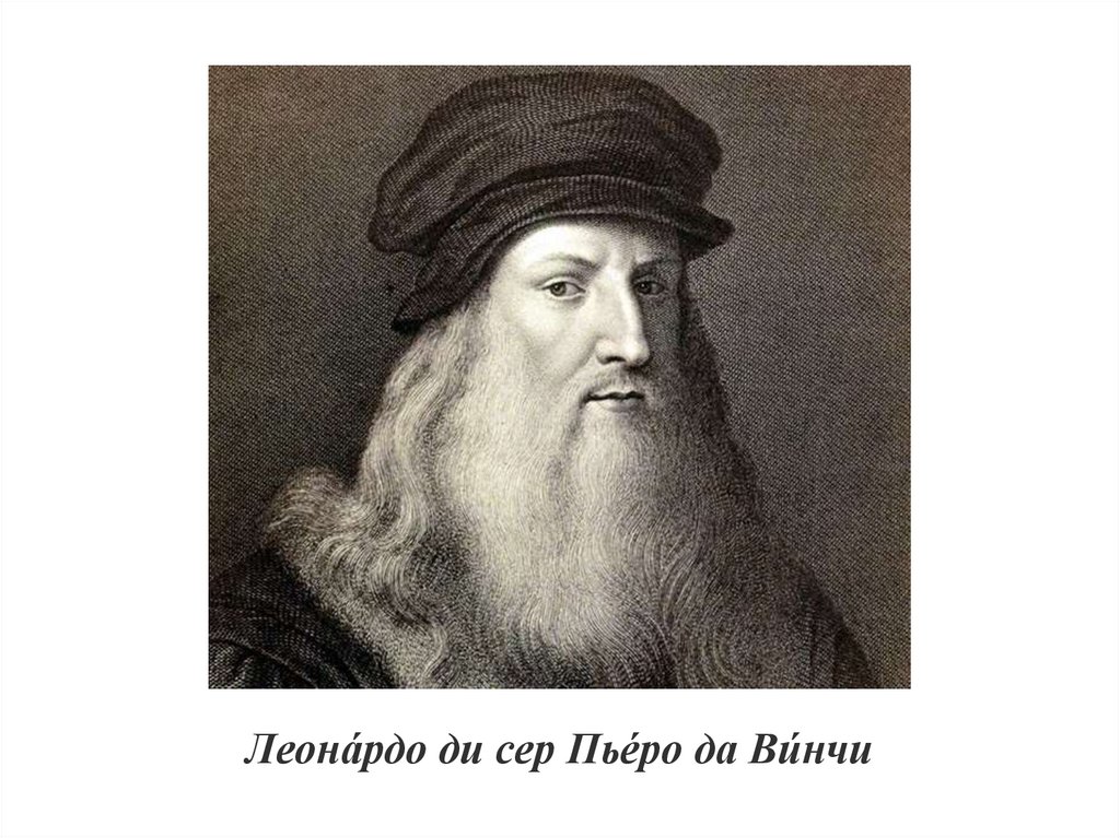 Именем леонардо да винчи. Леонардо да Винчи портрет. Леонардо да Винчи подписанный портрет. Леонардо ди сер Пьеро да Винчи. Леонардо да Винчи (1456-1519),.