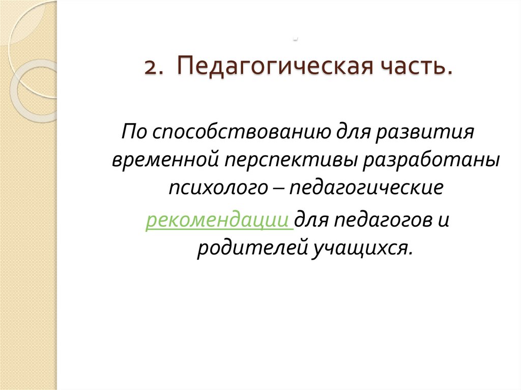 . 2. Педагогическая часть.