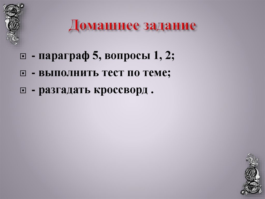 Домашнее задание