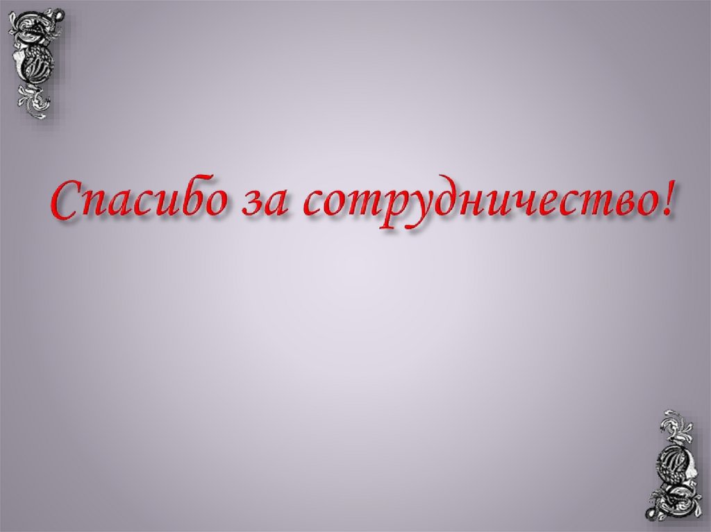 Спасибо за сотрудничество!