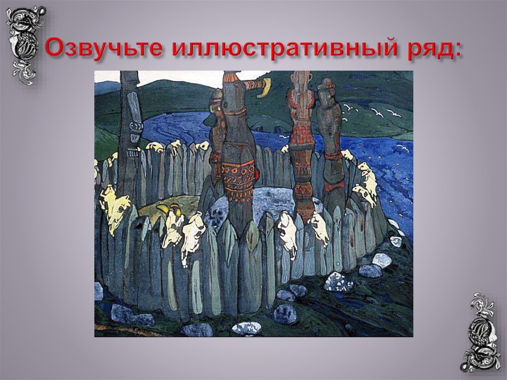 Озвучьте иллюстративный ряд: