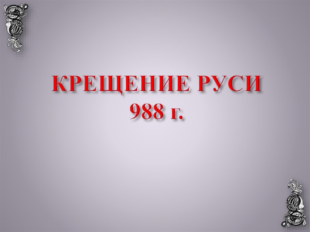 КРЕЩЕНИЕ РУСИ 988 г.
