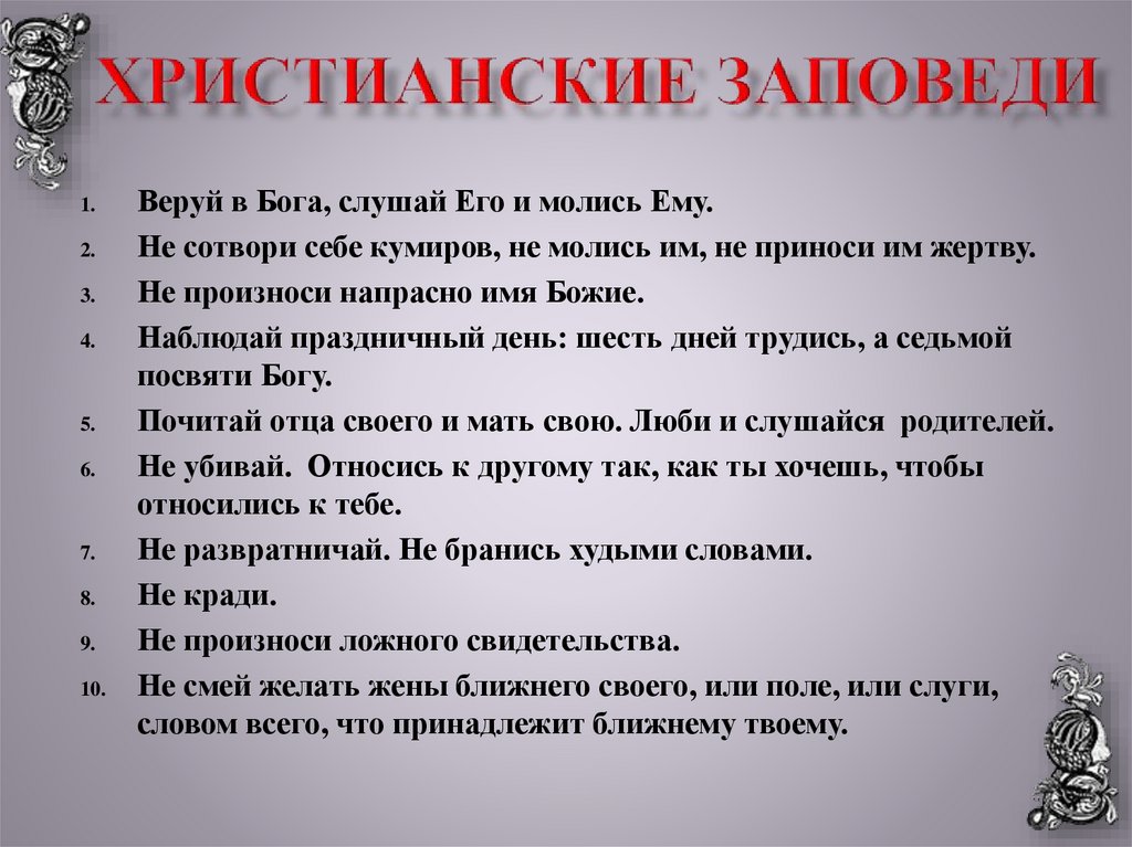 Христианские заповеди