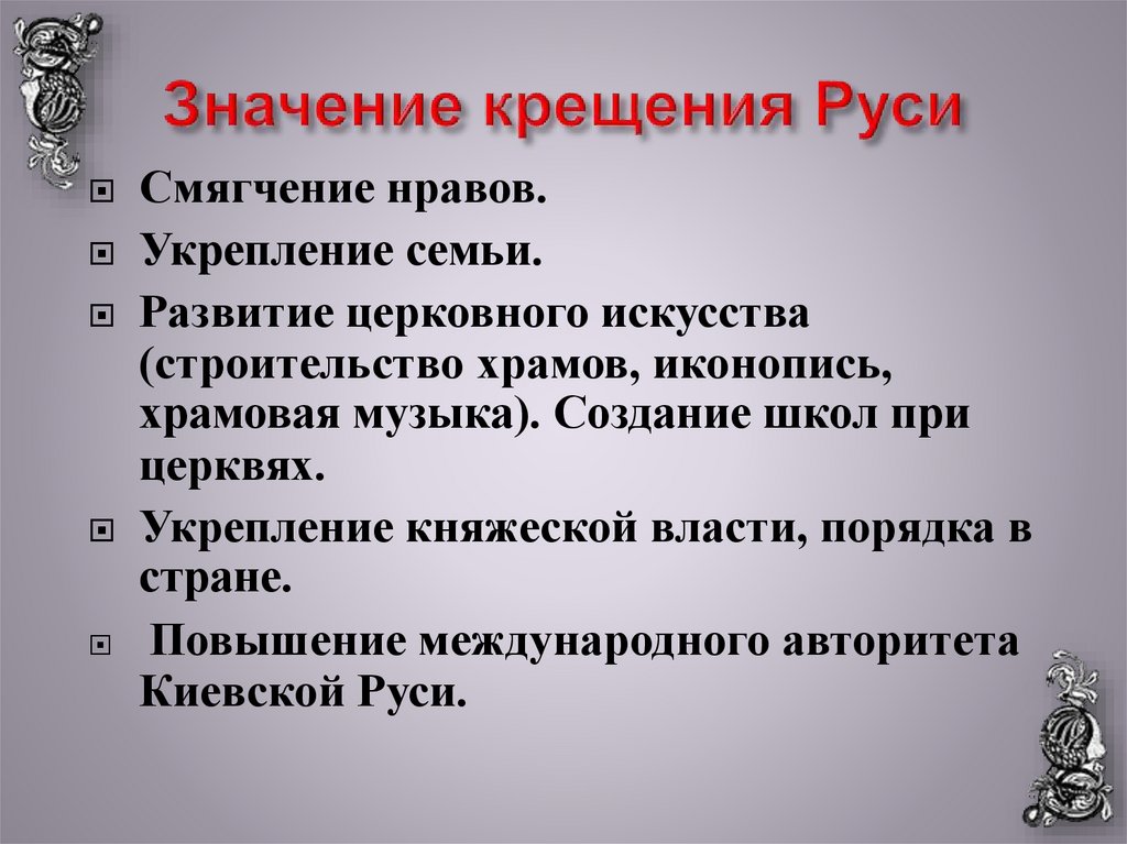 Значение крещения Руси
