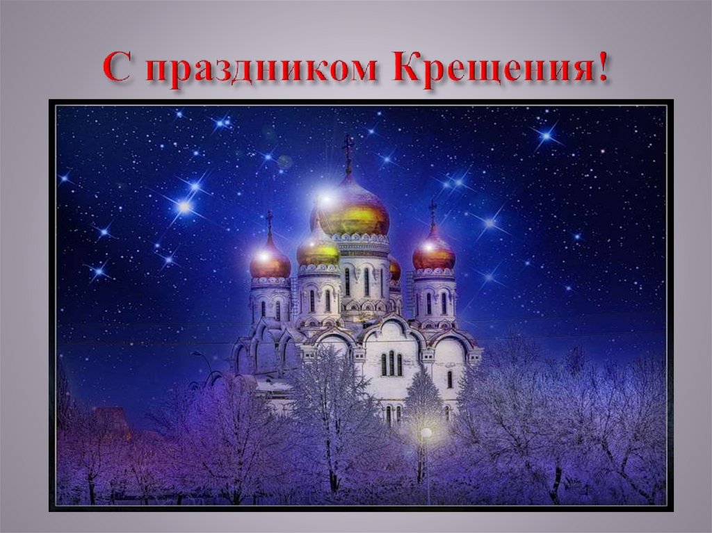 С праздником Крещения!