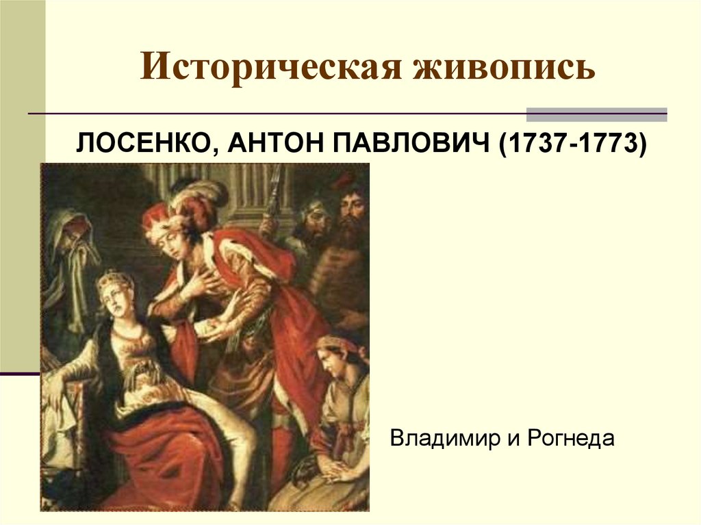 Антон павлович лосенко картины с названиями