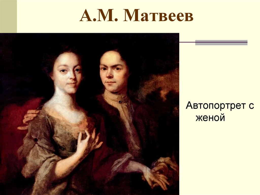 Вторая жена матвеев. А М Матвеев автопортрет с женой 1729 г.