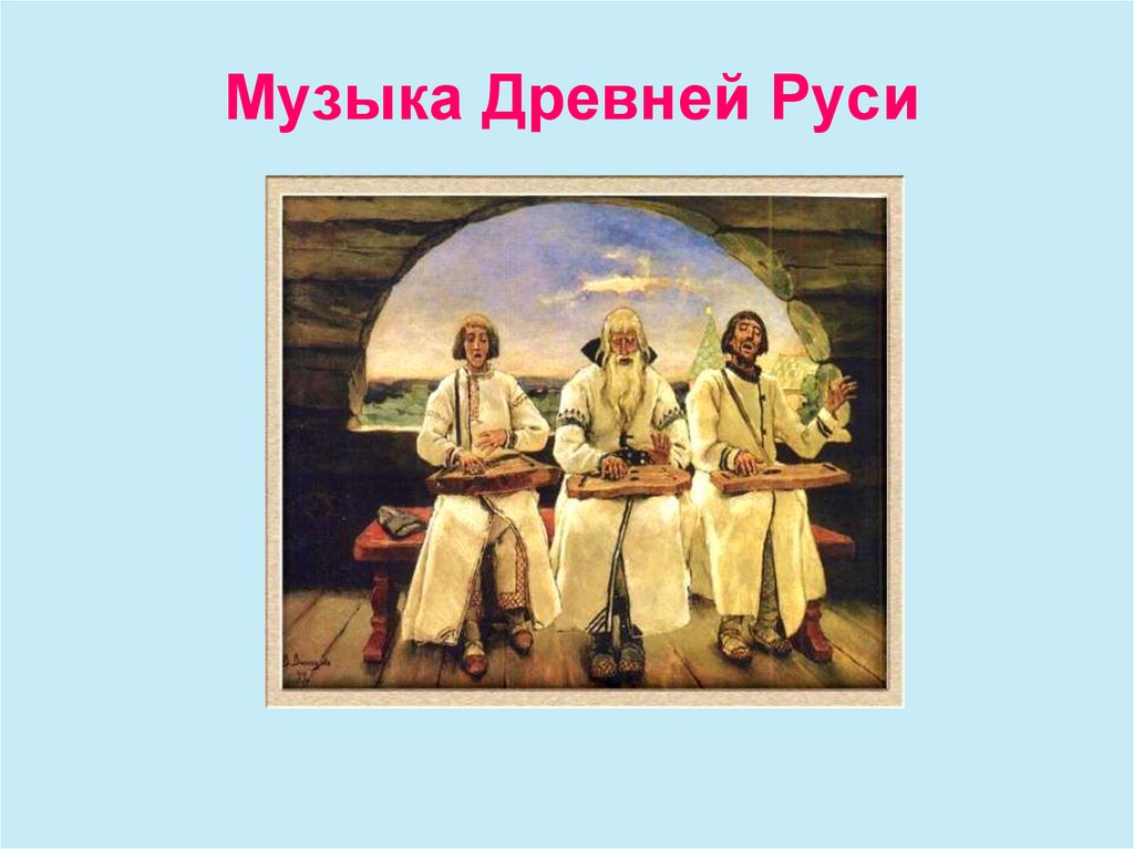 Музыкальное искусство древней руси. Старинный лад это. Настрою гусли на старинный лад 3 класс рабочий лист.