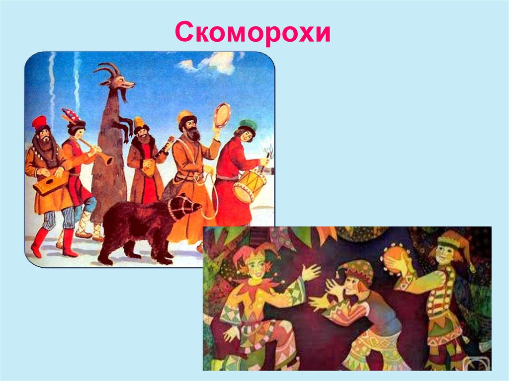 Скоморохи