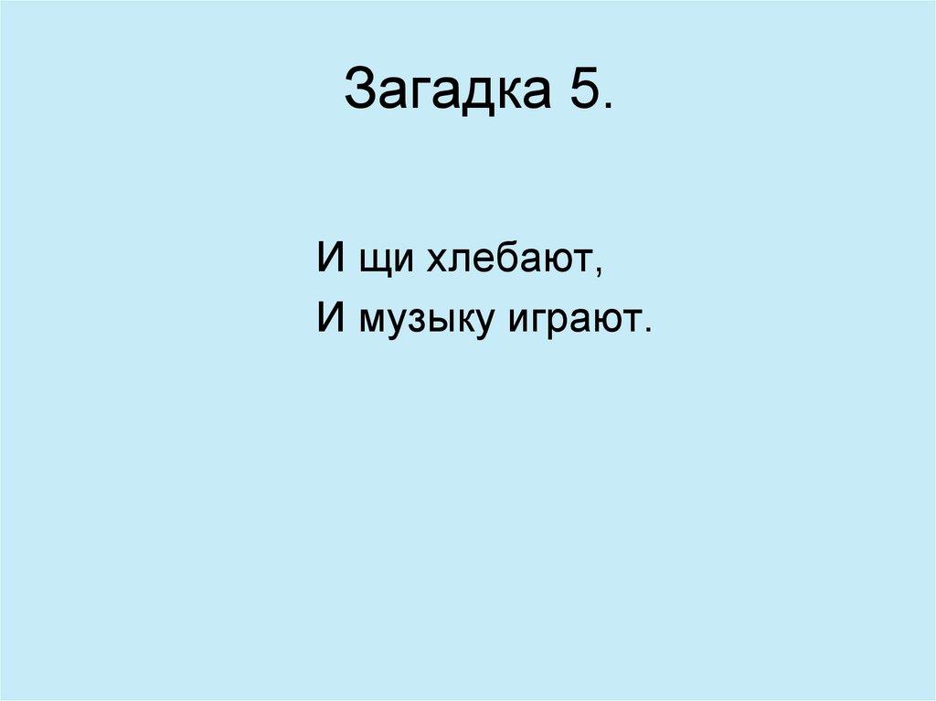 Загадка 5.