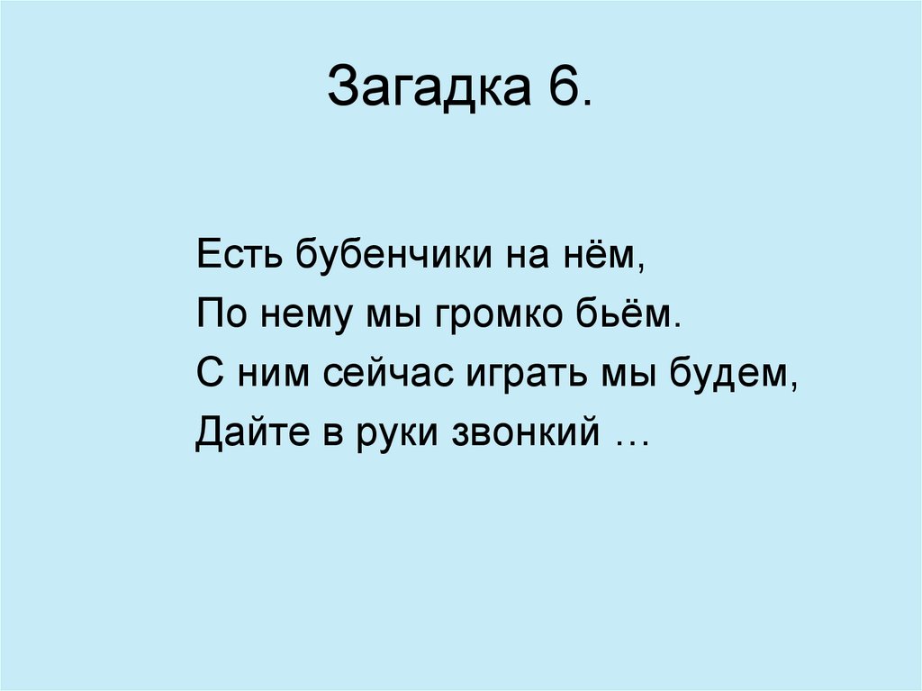 Загадка 6.