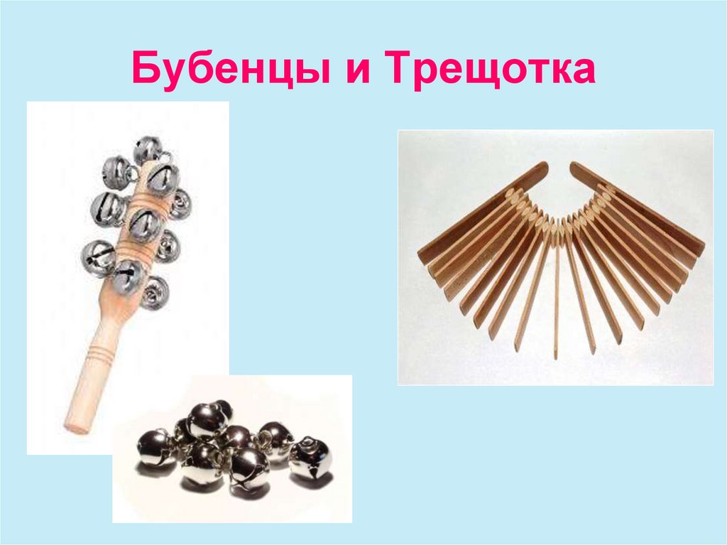 Бубенцы и Трещотка