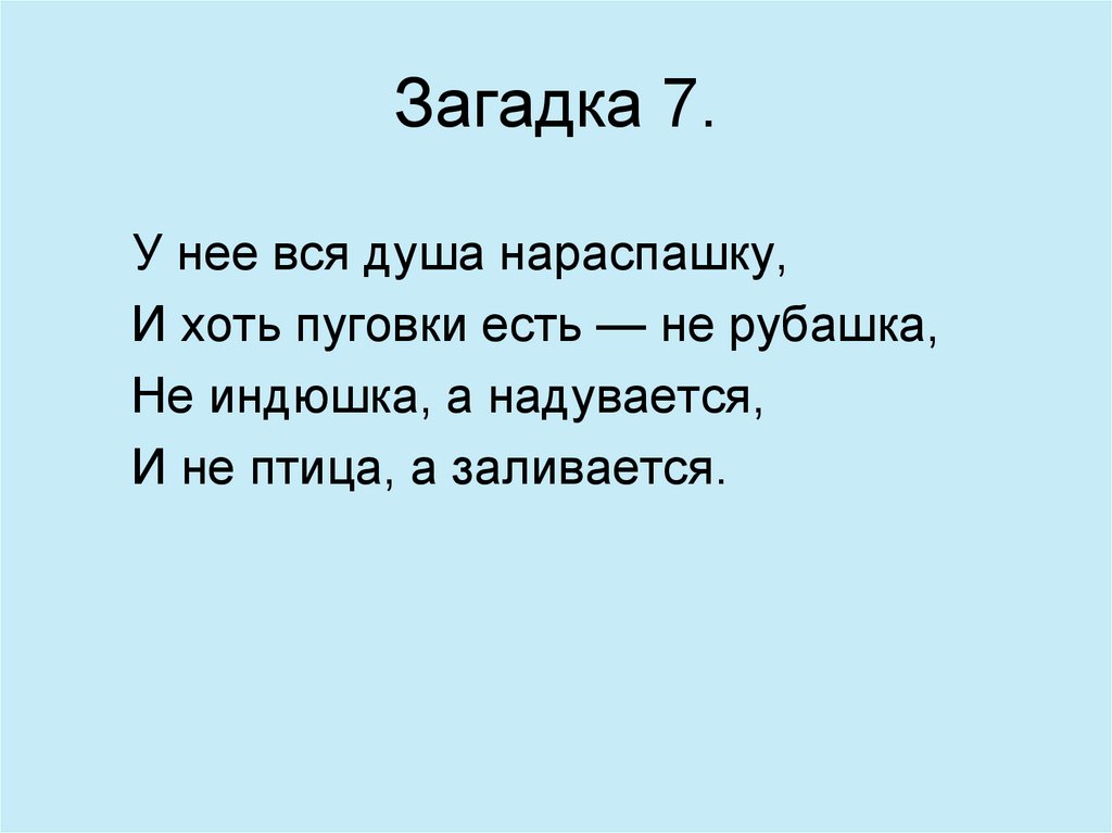 Загадка 7.