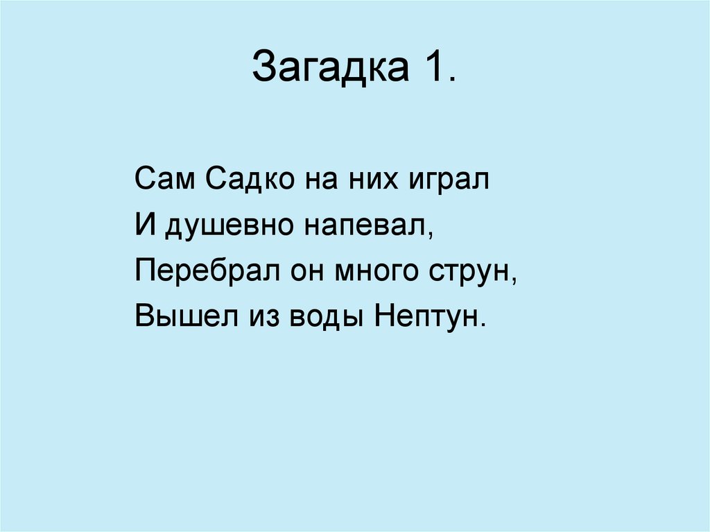 Загадка 1.