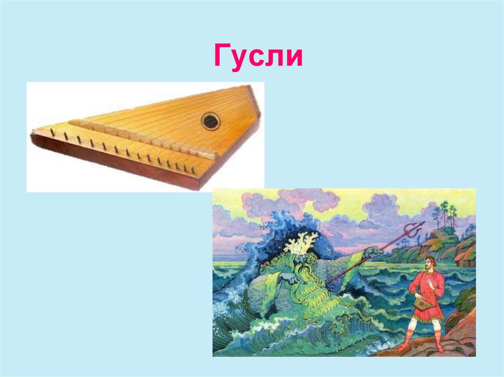 Гусли