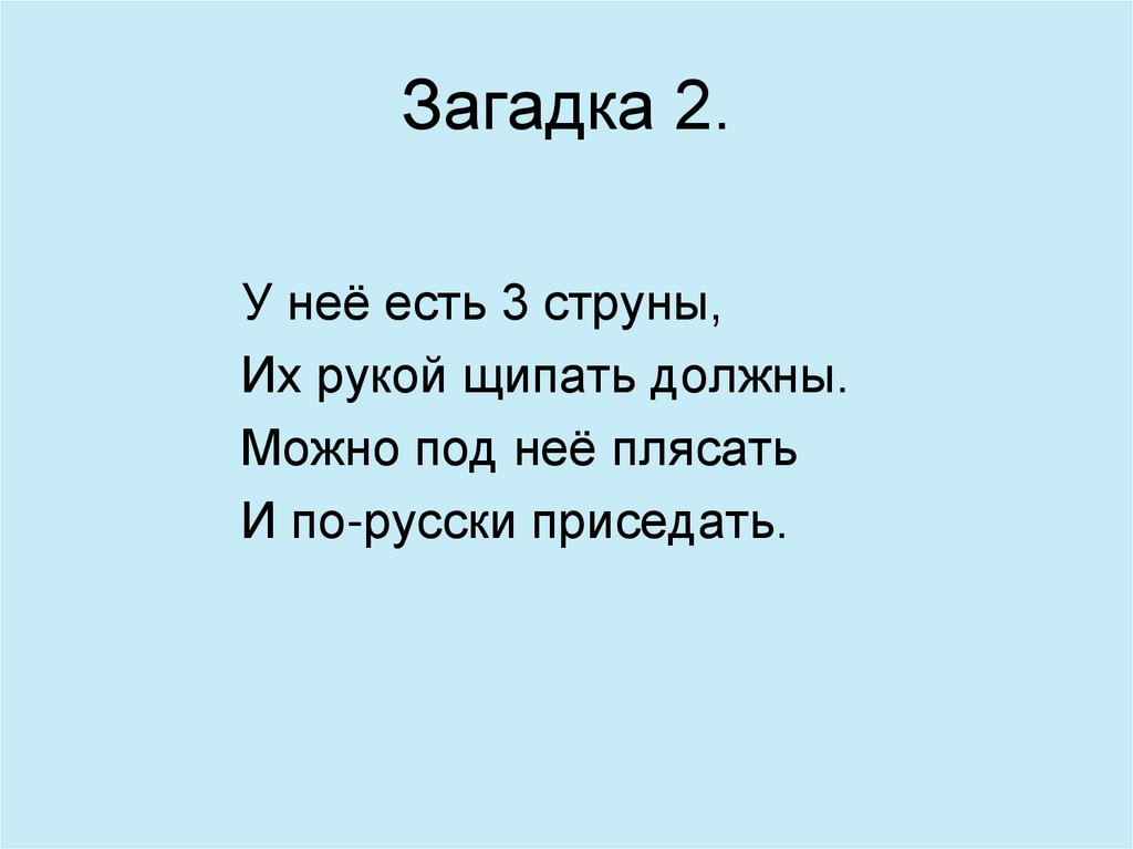 Загадка 2.