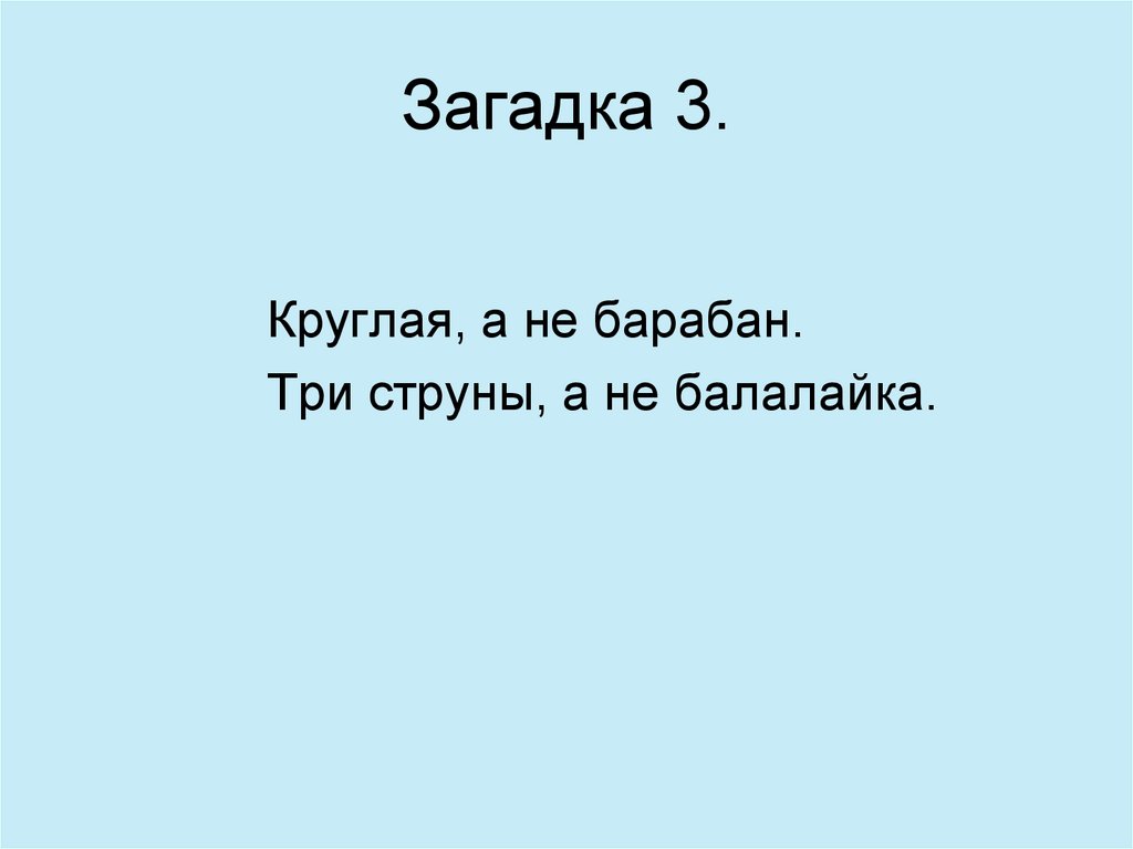 Загадка 3.