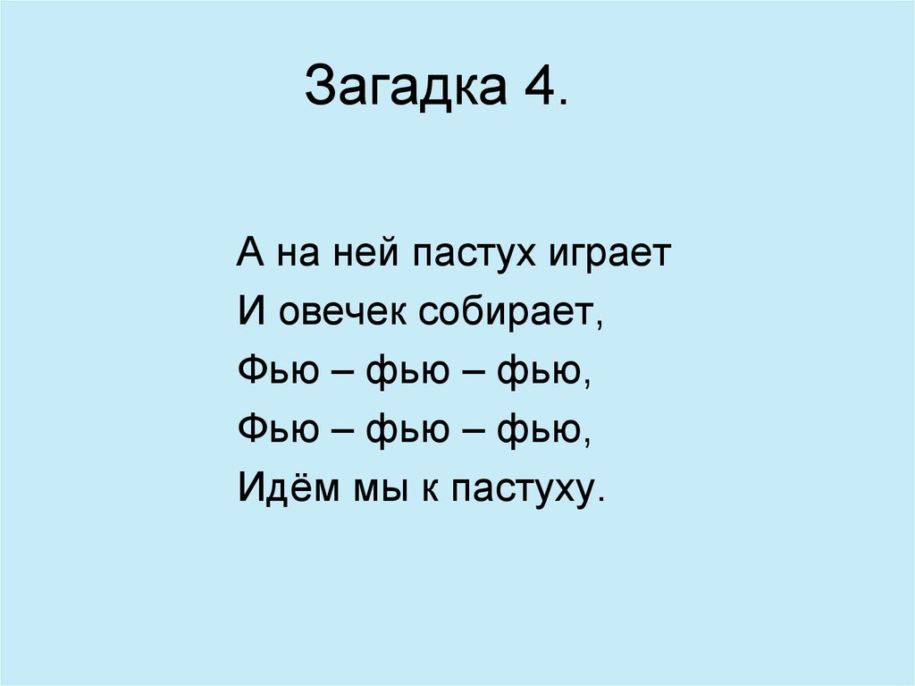 Загадка 4.