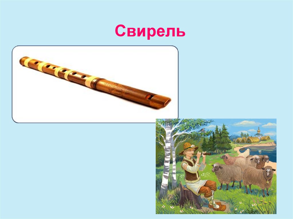 Свирель