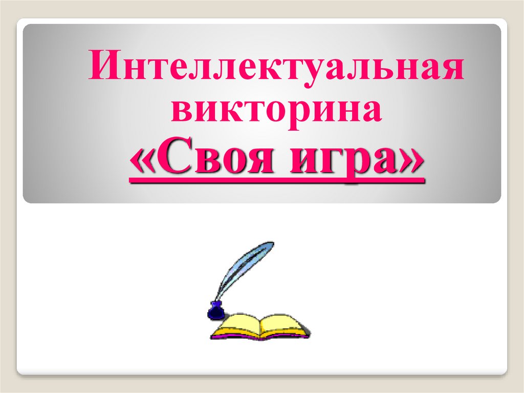 Презентация интеллектуальная викторина для 2 класса