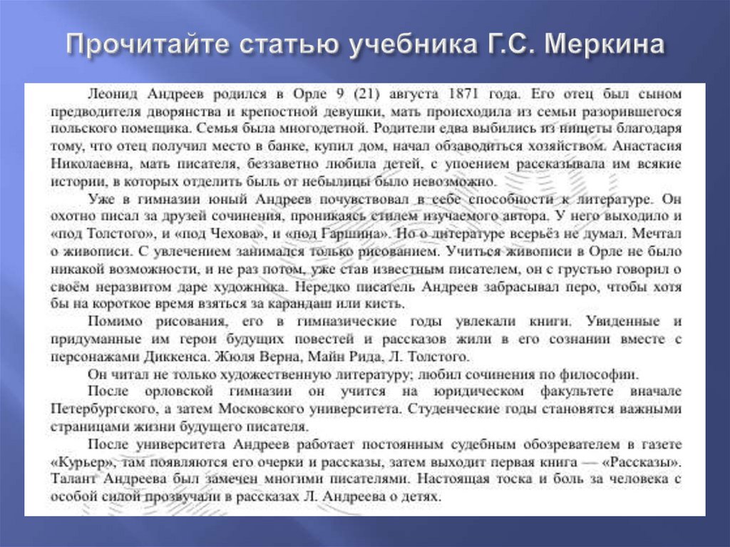 Прочитайте статью учебника Г.С. Меркина