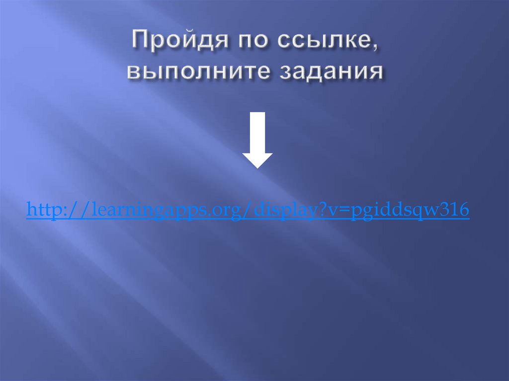 Пройдя по ссылке, выполните задания