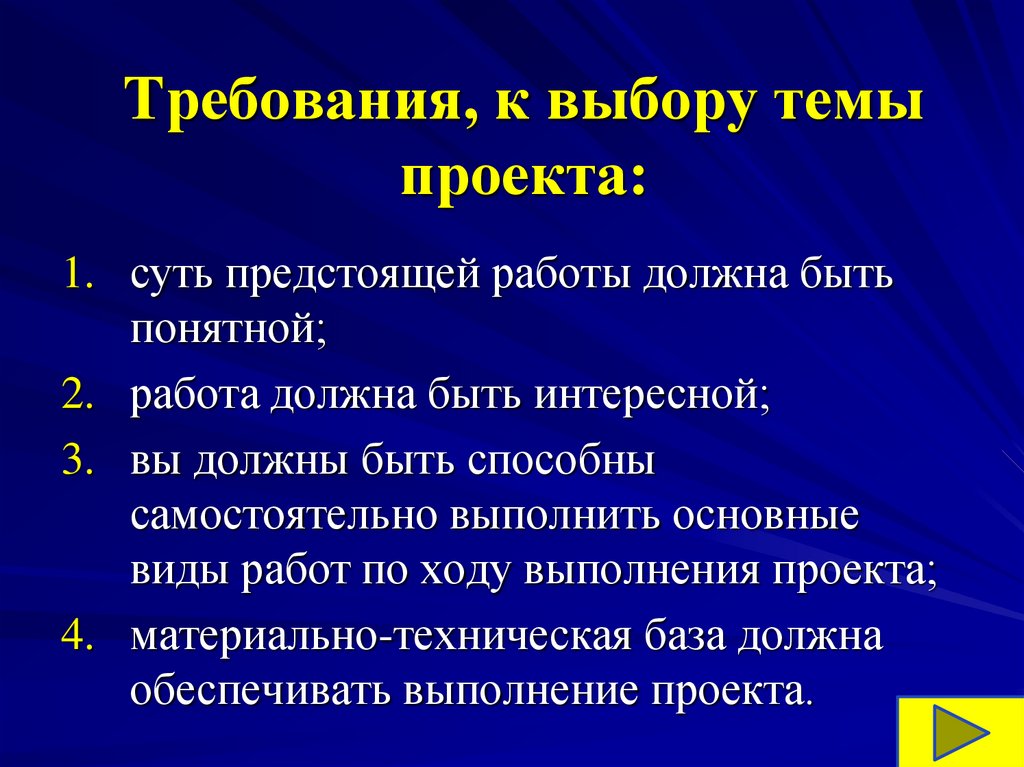 Каковы требования. Требования к проекту. Требования к творческому проекту. Темы творческих проектов. Требования к теме проекта.