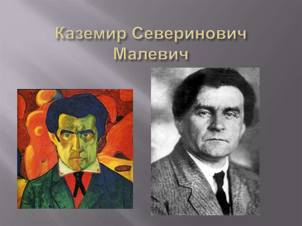 Каземир Северинович Малевич