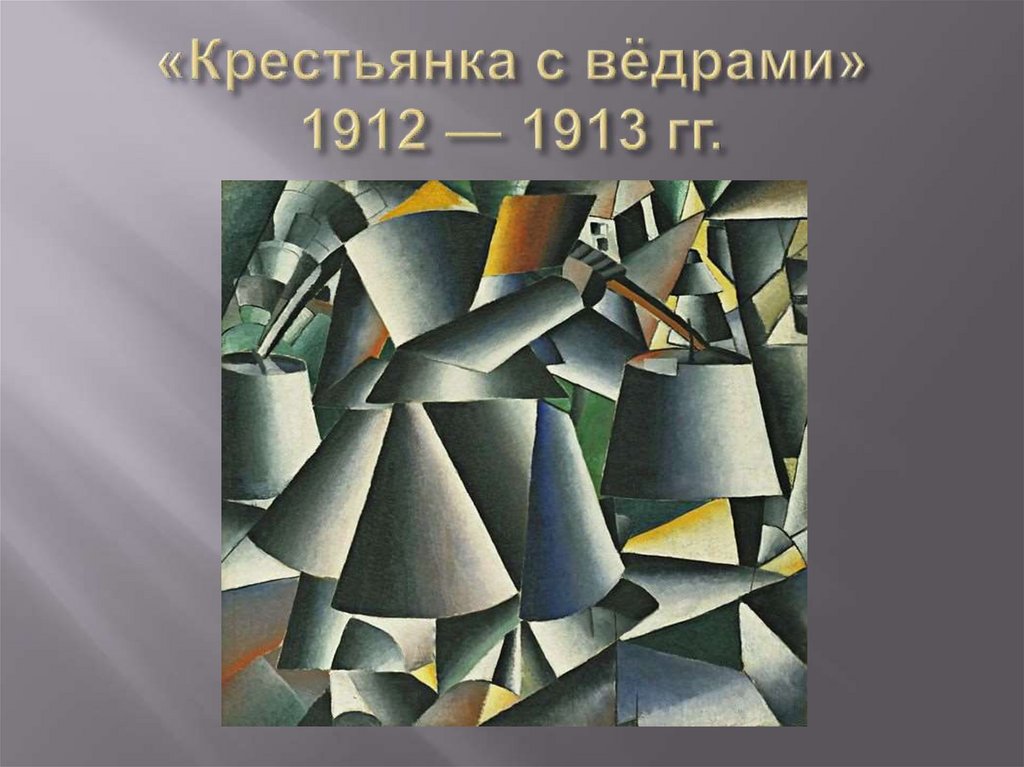 «Крестьянка с вёдрами» 1912 — 1913 гг.