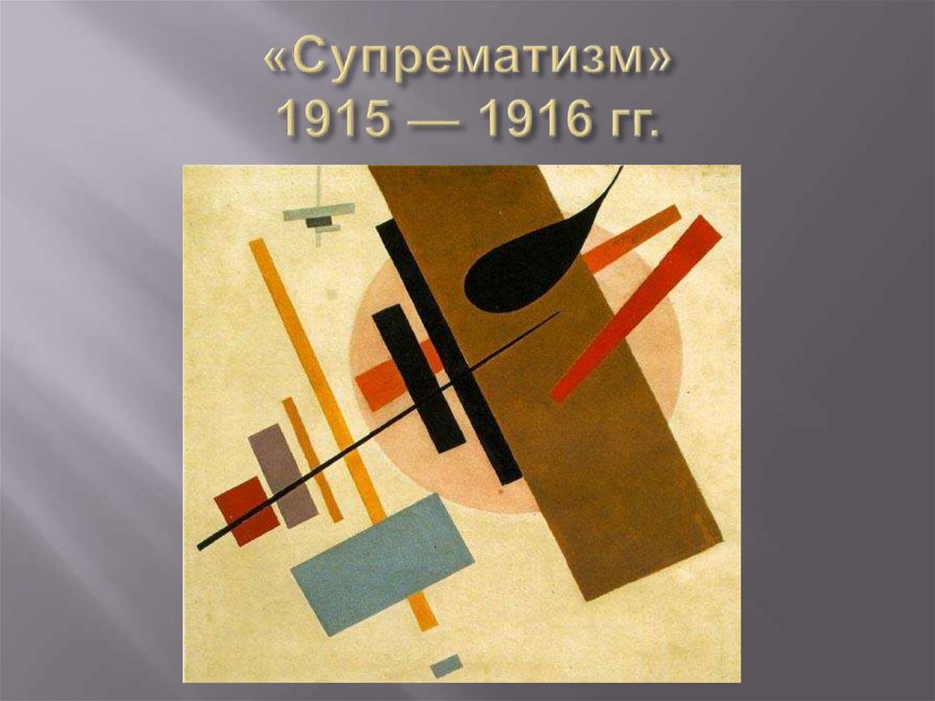 «Супрематизм» 1915 — 1916 гг.