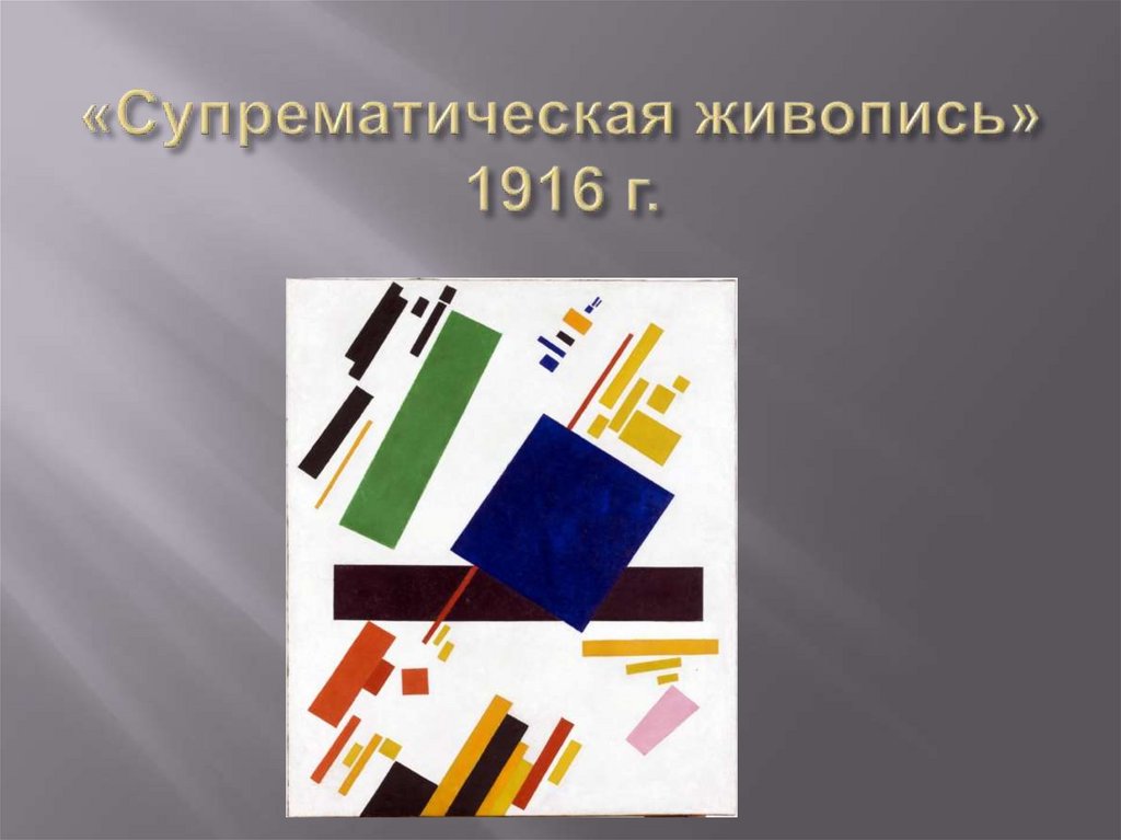 Линия изо 7 класс. Супрематическая живопись. 1916.. Композиция прямые линии и организация пространства. Прямые линии и организация простромева. Прямые линии и организация пространства изо.