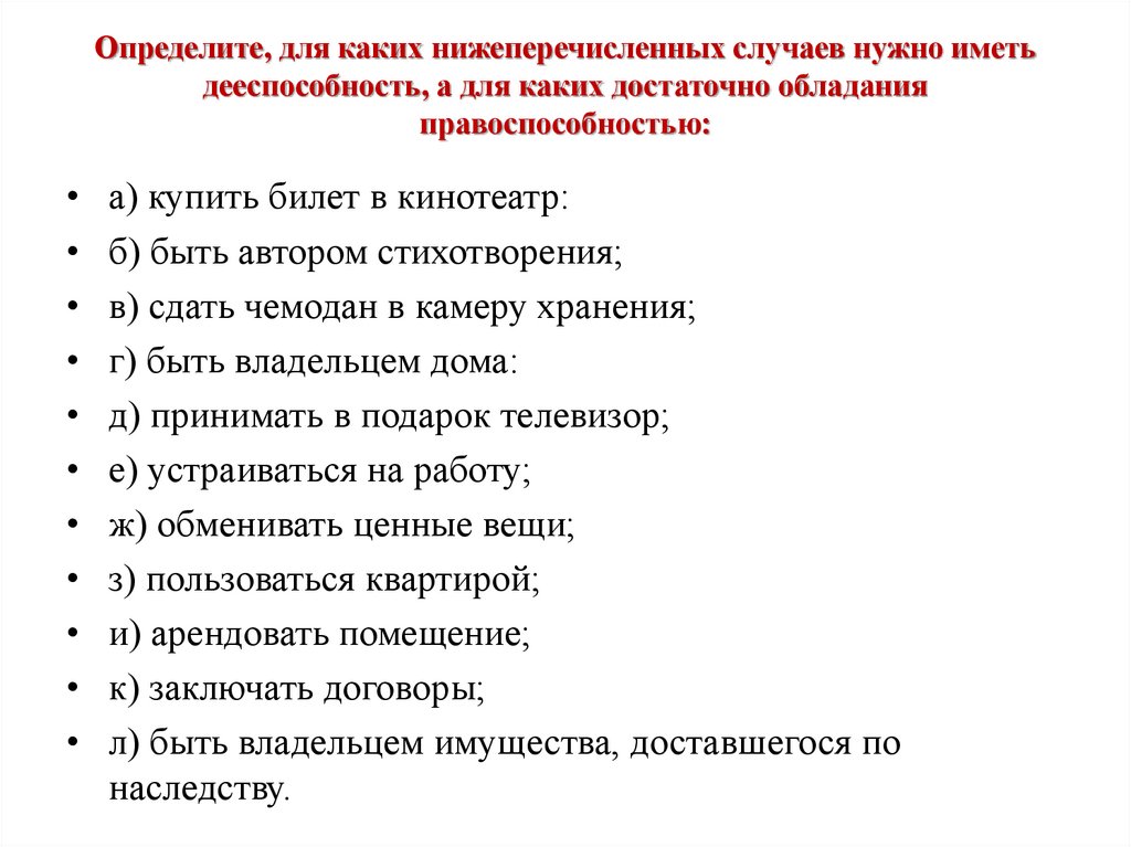 Какой факт из нижеперечисленных. Для обладания полной правоспособностью необходимо. Нижеперечисленные. Нижеперечисленный.