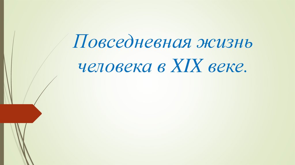 Повседневная жизнь презентация